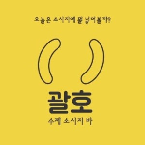 괄호 사진 3