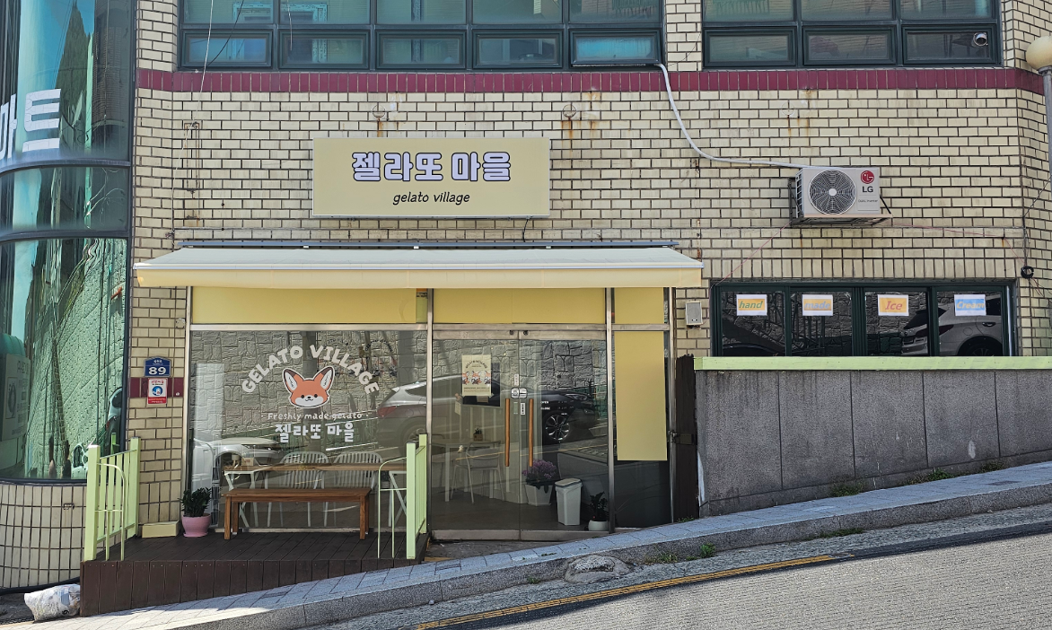 젤라또마을 사진 2