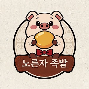 노른자족발보쌈 본점 사진 3
