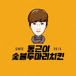 동근이숯불두마리치킨 전포점 사진 5