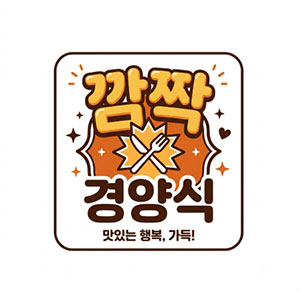 깜짝경양식 사진 2