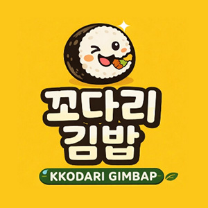 꼬다리김밥 본점 사진 6
