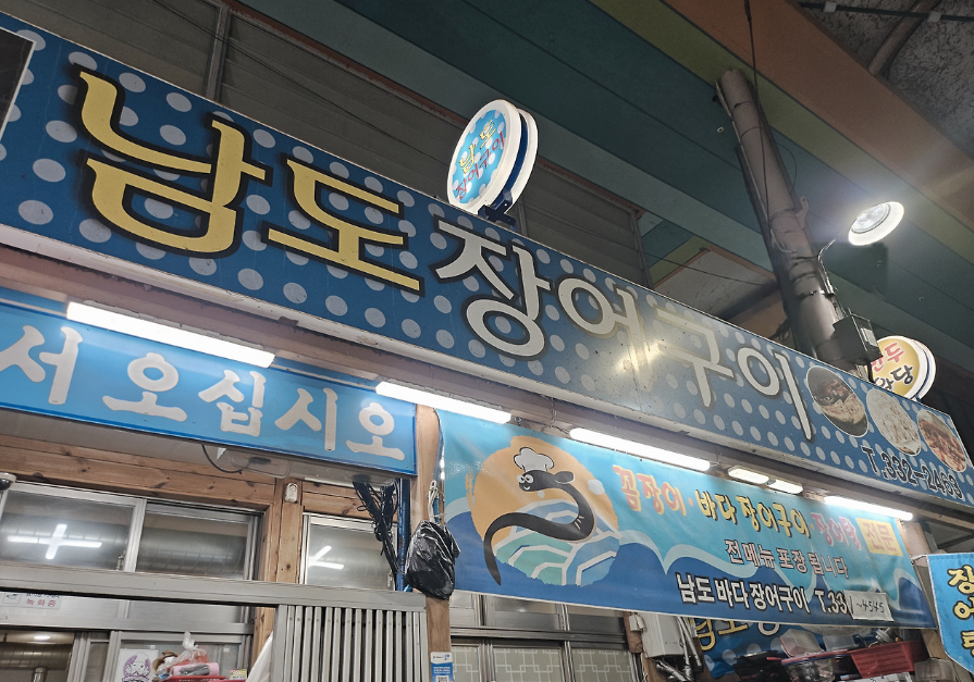 남도장어구이 사진 5