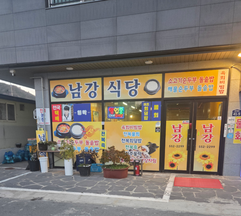 남강식당 대표 사진