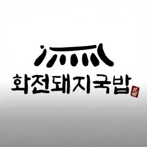 화전돼지국밥 사진 8