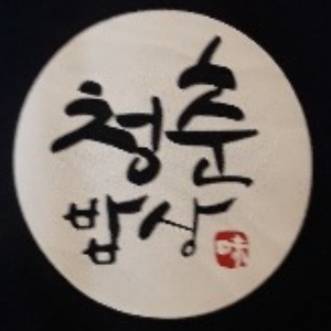 청춘밥상 거제수월점 사진 5