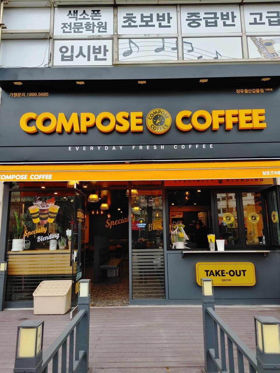 컴포즈커피 장유월산갑을점