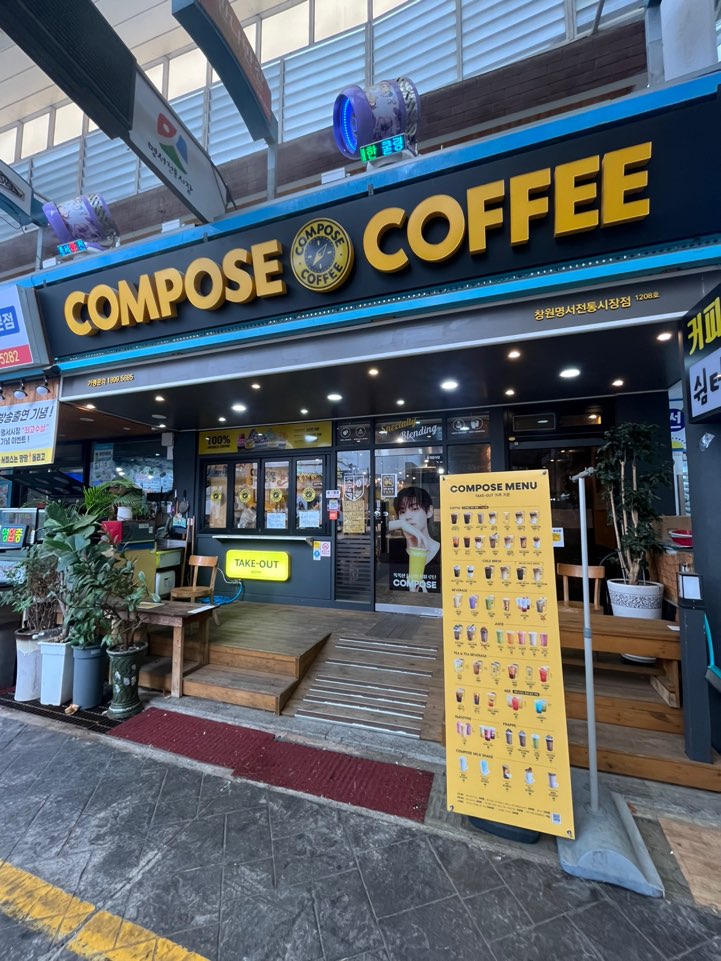 컴포즈커피 창원명서전통시장점