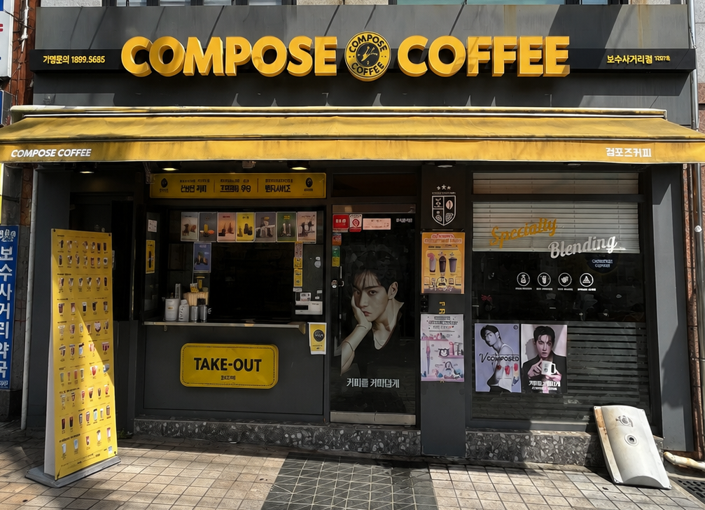 컴포즈커피 보수사거리점