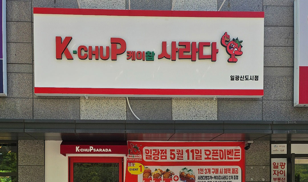 케이찹사라다 일광점 사진 2
