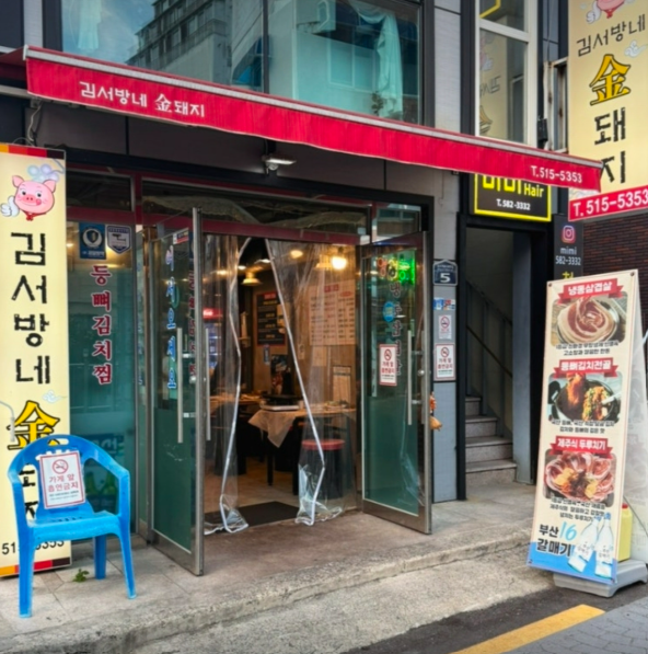 김서방네금돼지 사진 2
