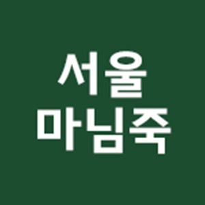서울마님죽 양정점 사진 2