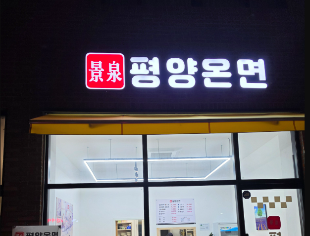 경천평양온면 사진 6