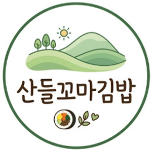 산들꼬마김밥 삼천포점 사진 2
