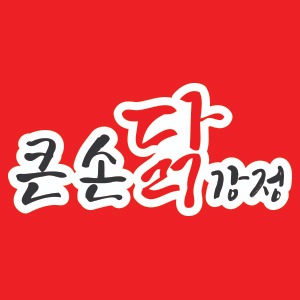 큰손닭강정 여수여서점 사진 5