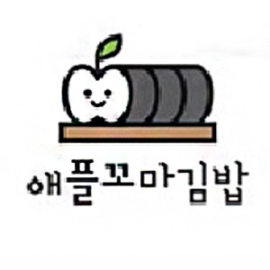 애플꼬마김밥 경주금장점 사진 7