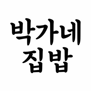 박가네집밥 사진 5