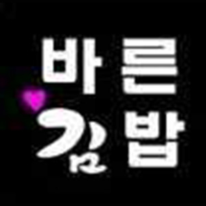바른김밥 사진 3