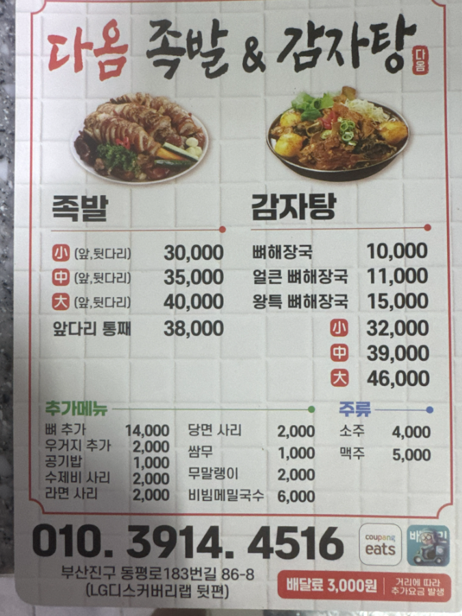 다옴족발&감자탕 대표 사진