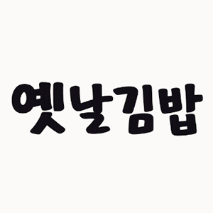 옛날김밥 사진 2