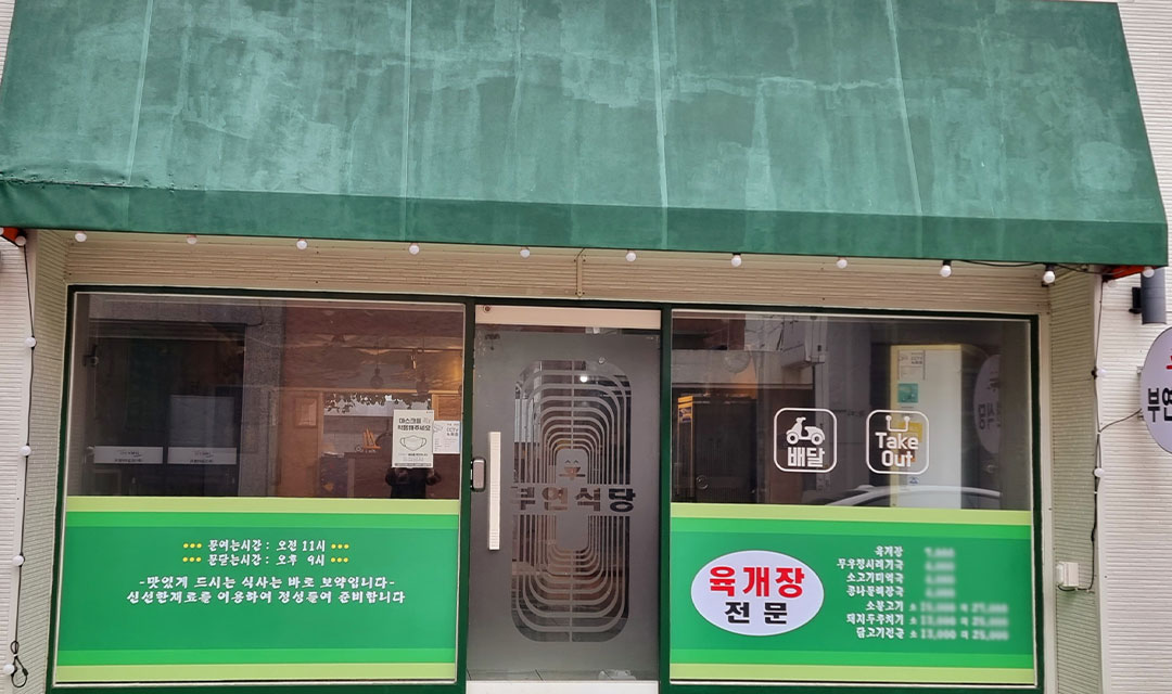 부연식당 대표 사진