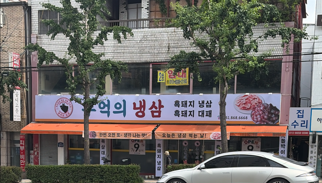추억의냉삼 대표 사진