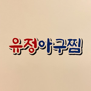 유정아구찜 사진 8