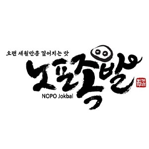 노포족발 본점 사진 4