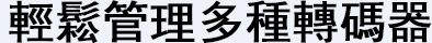 Variety of Codecs, Easy to Manage