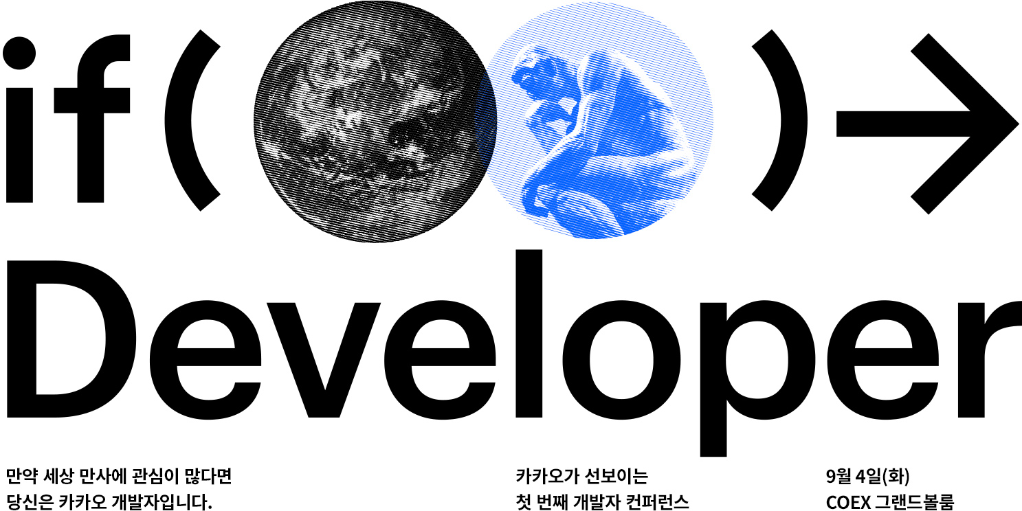 만약 세상 만사에 관심이 많다면 당신은 카카오 개발자 입니다. 카카오가 선보이는 첫 번째 개발자 컨퍼런스 행사일시 및 장소 9월 4일(화) COEX 그랜드볼룸