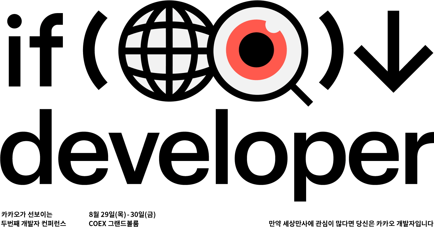 if developer 만약 세상만사에 관심이 많다면 당신은 카카오 개발자 입니다. 카카오가 선보이는 두 번째 개발자 컨퍼런스. 행사일시 및 장소 8월 29일(목) 부터 30일(금) 까지 COEX 그랜드볼룸