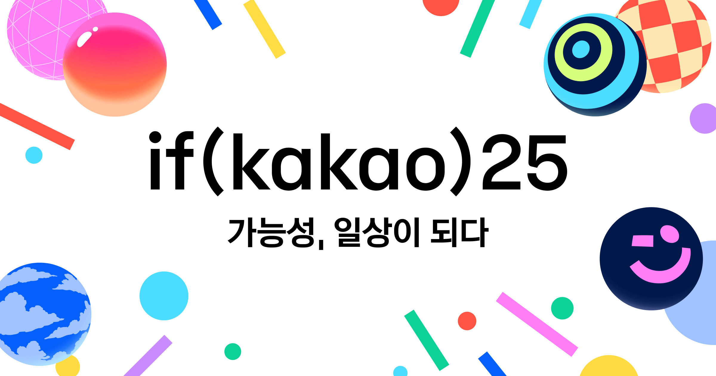 if(kakao)25 컨퍼런스