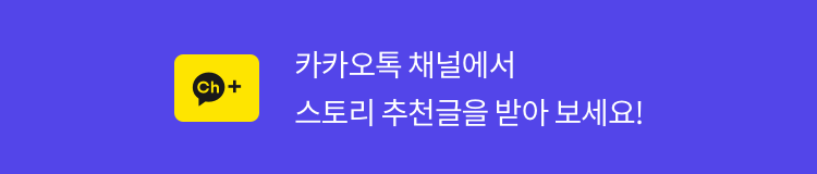 스토리 추천글 카톡으로 받아보세요!