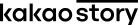 카카오스토리