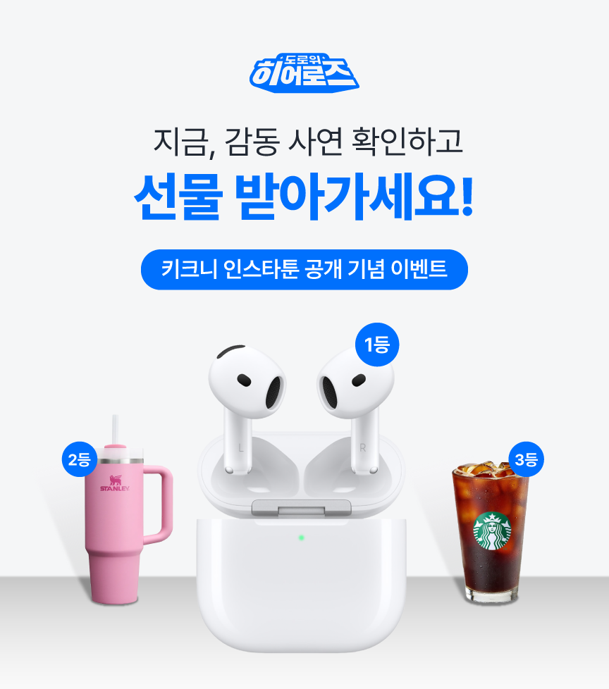 도로 위 히어로즈 이벤트 경품 안내 이미지입니다. 1등은 에어팟 4세대, 2등은 스탠리 퀜처 H2.0텀블러, 3등은 스타벅스 아메리카노 tall 기프티콘을 드립니다.