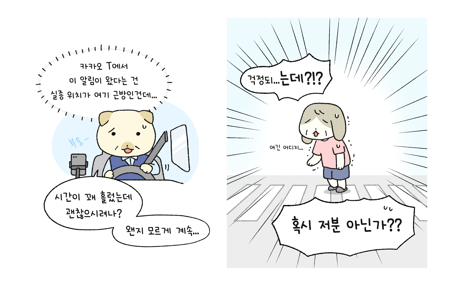  카모툰 X 동보메시지 사연툰 3~4. 택시기사 캐릭터는 운전을 하며 ‘카카오 T에서 이 알림이 왔다는 건 실종 위치가 여기 근방이라는 건데..’라고 속으로 생각하고 있다.  ‘시간이 꽤 흘렀는데 괜찮으시려나? 왠지 모르게 계속… 걱정되..는데??’ 라고 외치며 도로 위헤어 길을 헤매고 계신 치매노인분을 봤다. 택시기사 캐릭터는 ‘혹시 저분 아닌가??’ 라고 외친다.  