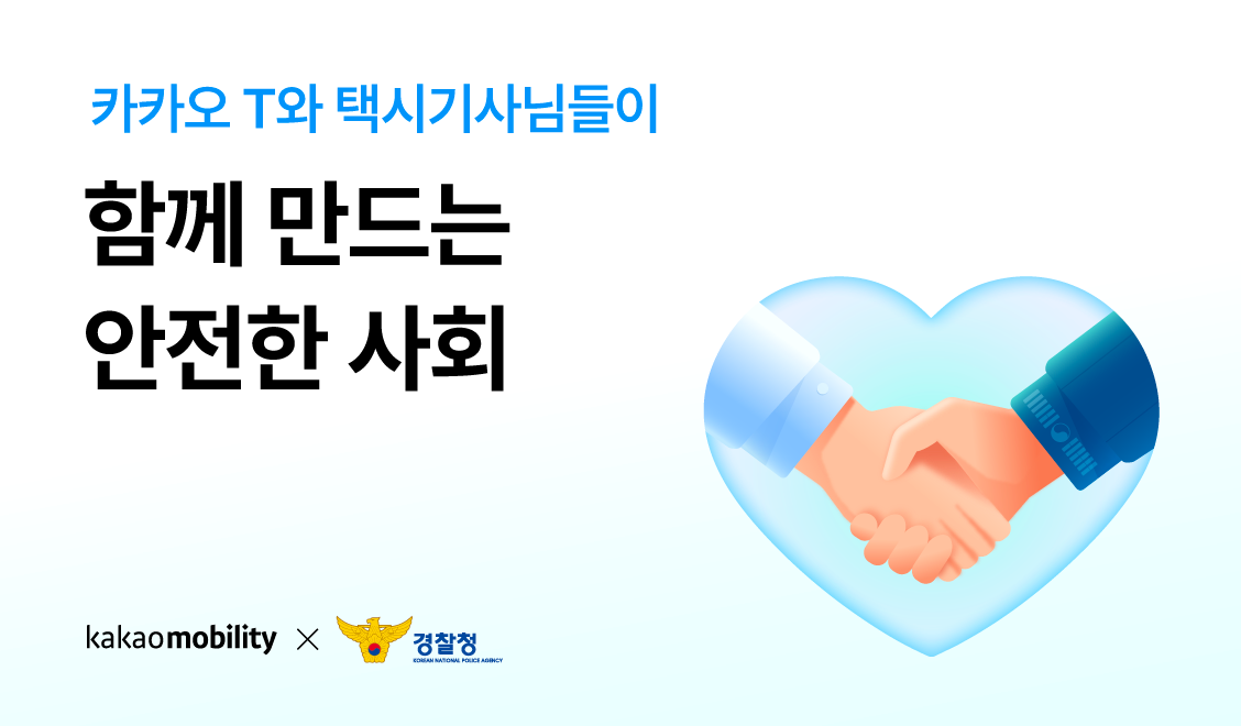 홍보 이미지. 좌측 상단 타이틀 ' 카카오 T와 택시기사님들이 함께 만드는 안전한 사회' 문구. 우측에 하트 그림 사이로 악수를 하고 있는 일러스트레이션이 있습니다.