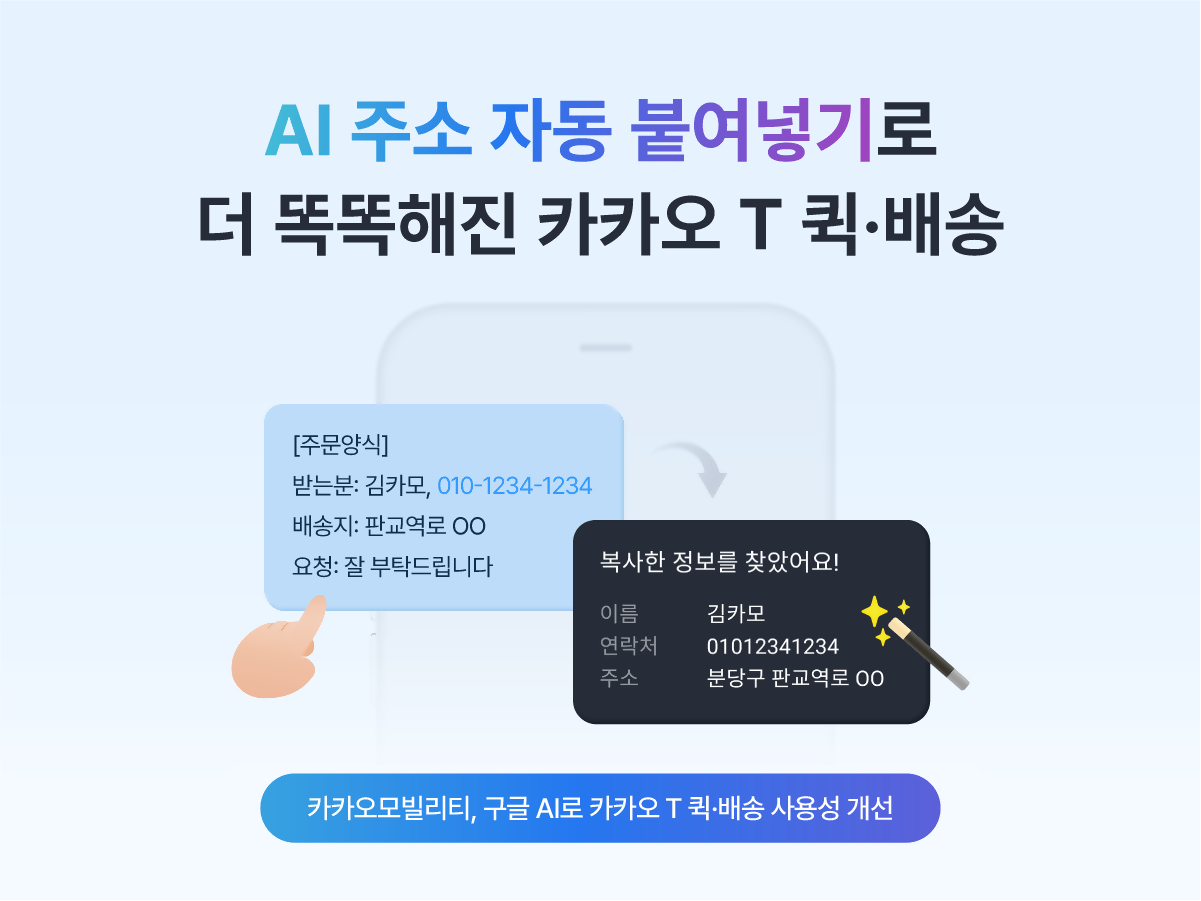 "AI 주소 자동 붙여넣기로 더 똑똑해진 카카오 T 퀵·배송"이라는 문구와 함께, 주문 메시지 예시에서 이름, 연락처, 주소를 자동 추출해주는 장면이 시각적으로 표현되어 있다. 하단에는 "카카오모빌리티, 구글 AI로 사용성 개선"이라는 문구를 보여준다.