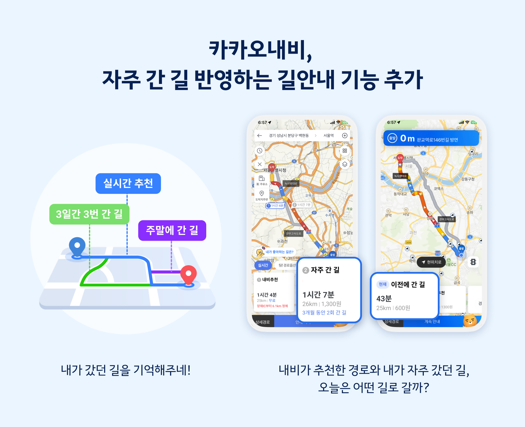 카카오내비 이전에 간 길, 이전에 갔던 길, 선택 옵션 추가