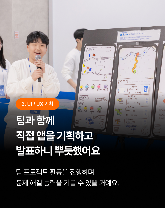 팀 프로젝트 활동을 진행하며 문제 해결 능력을 기를 수 있는 UI/UX 기획 프로그램이 진행됩니다.