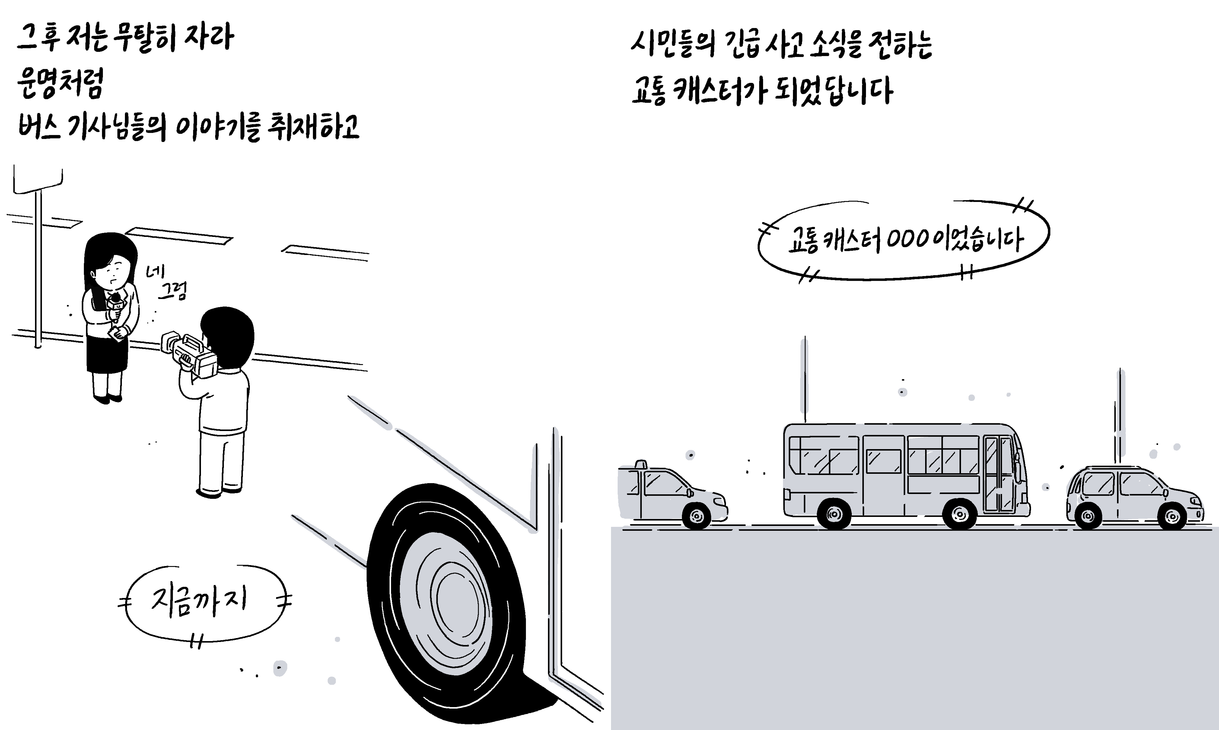 키크니 작가님이 그린 카카오모빌리티상생재단의 도로 위 히어로즈 인스타툰 9,10번째 컷입니다.