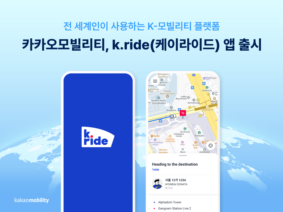 케이라이드 앱 출시가 되었다는 안내를 하고 있습니다. 케이라이드 휴대폰 화면이 제시되어 있습니다.