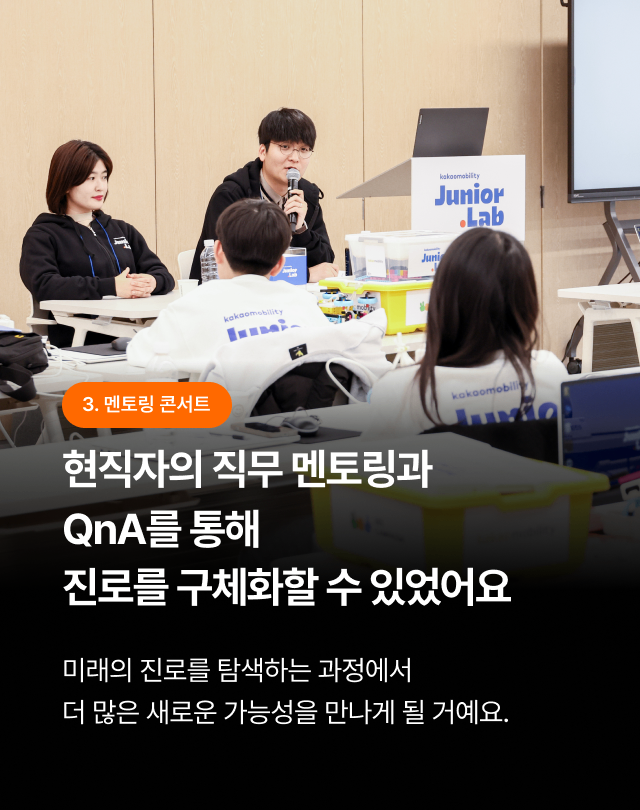 현직자와의 직무 멘토링과 QnA를 통해 진로를 구체하는 시간을 가집니다.