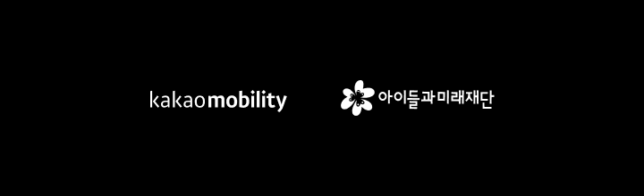 카카오모빌리티와 아이들과미래재단 로고 이미지입니다.