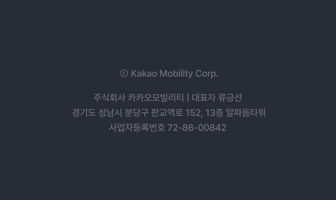 카카오모빌리티 대표자, 주소, 사업자등록번호가 담긴 이미지입니다.