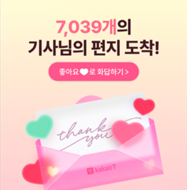 기사님의 감동 편지가 7,039개가 도착했다는 내용이 담겼습니다.