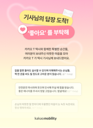 택시 기사님께서 특별한 순간들을 떠올려 답장을 남겨주셨습니다. 길을 잘못 들어도 실수할 수 있다며 이해해주시는 손님들이 많아 고마운 마음을 담은 내용이 있습니다.