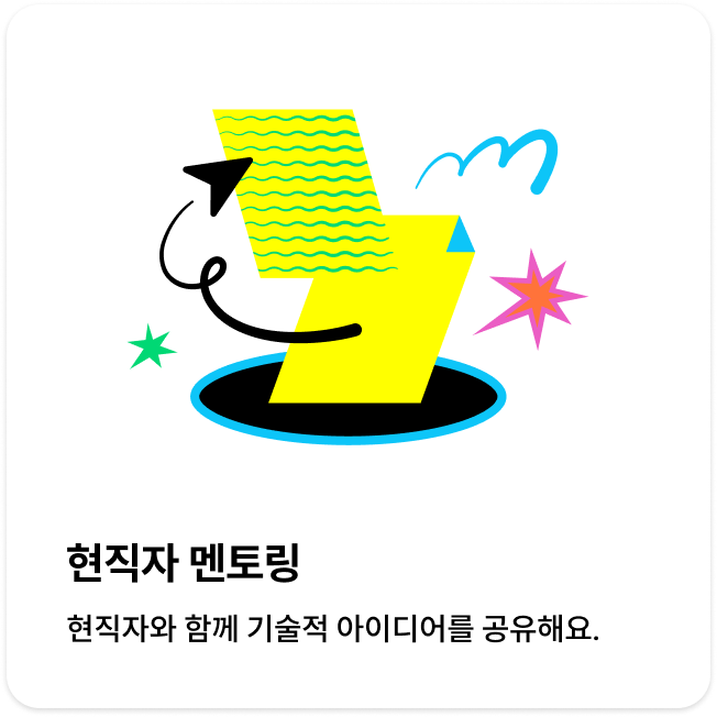 현직자 멘토링 관련 일러스트 이미지입니다.