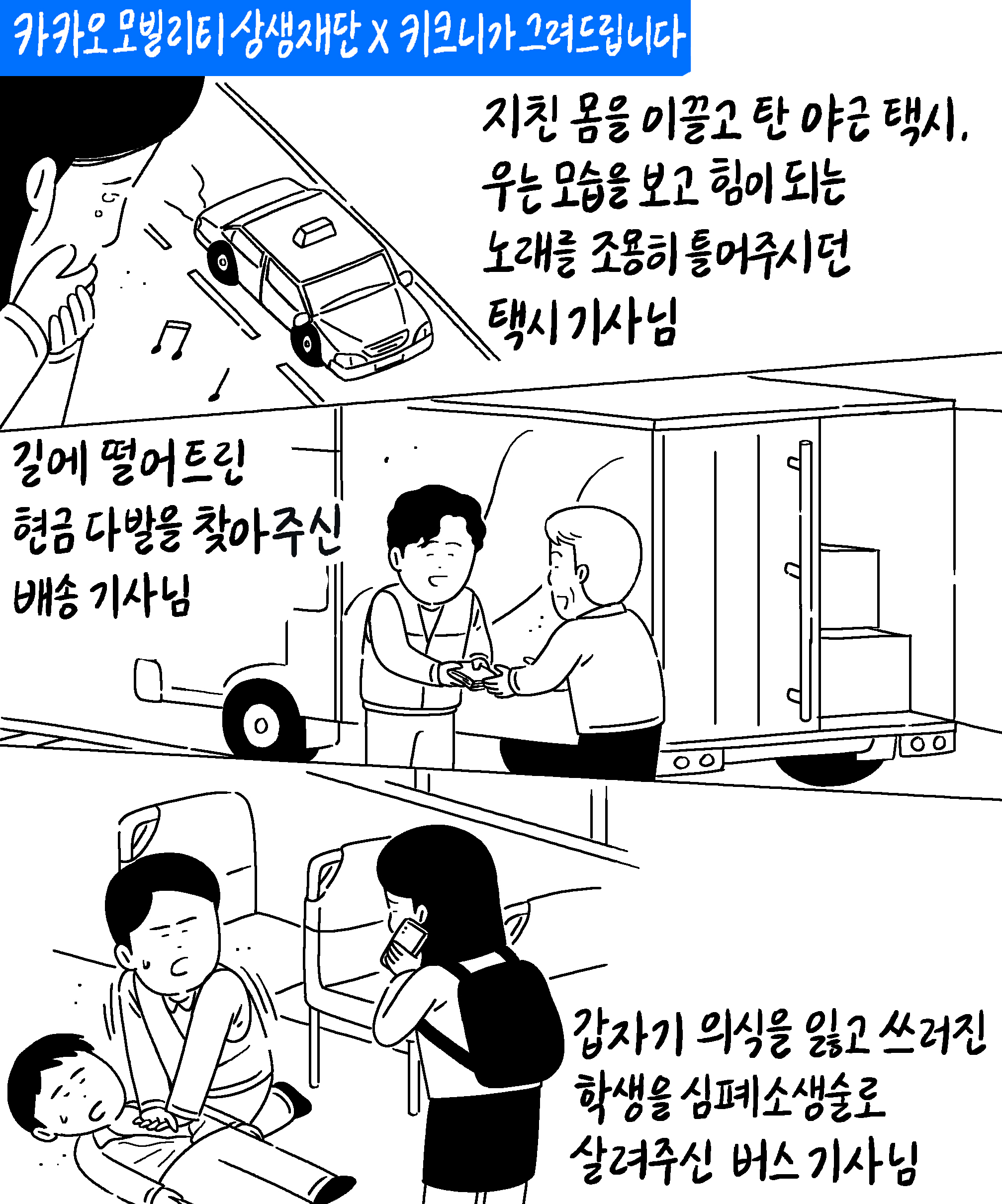 키크니 작가님이 제작한 슬롯 가입 머니 상생재단의 '도로 위 히어로즈' 사연 모집 콘텐츠입니다.