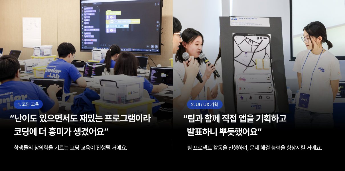 좌측 사진에서는 파란색 티셔츠를 입은 학생들이 노트북 앞에 앉아 코딩 교육을 수강하고 있습니다. 우측 사진에서는 흰색 티셔츠를 입은 학생들이 기획한 앱을 다른 학생들 앞에서 발표하는 모습입니다.